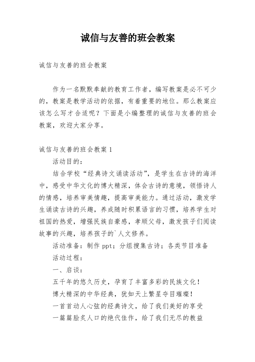 诚信与友善的班会教案