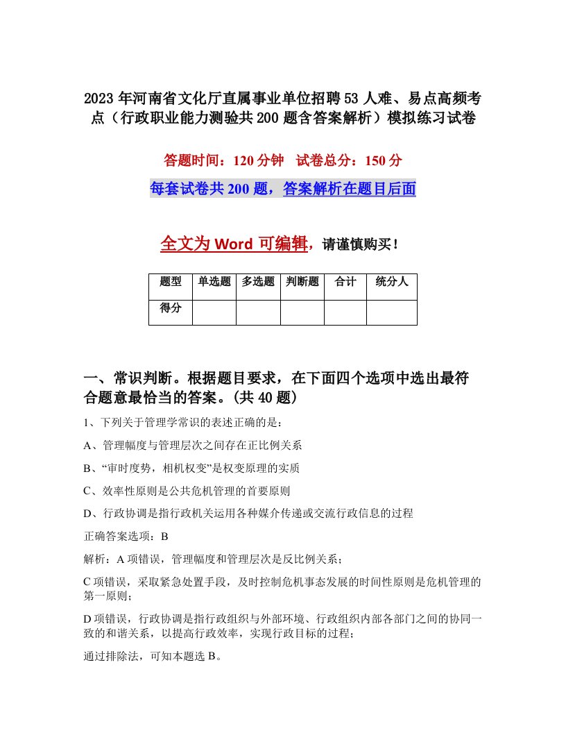 2023年河南省文化厅直属事业单位招聘53人难易点高频考点行政职业能力测验共200题含答案解析模拟练习试卷