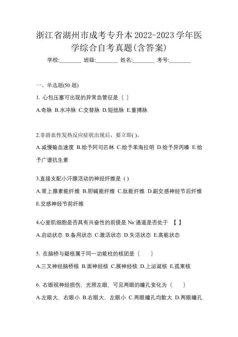 浙江省湖州市成考专升本2022-2023学年医学综合自考真题含答案