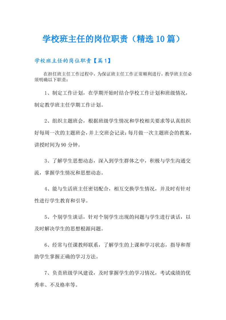 学校班主任的岗位职责（精选10篇）