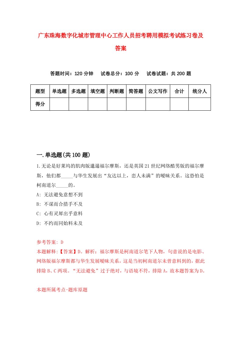 广东珠海数字化城市管理中心工作人员招考聘用模拟考试练习卷及答案第8次