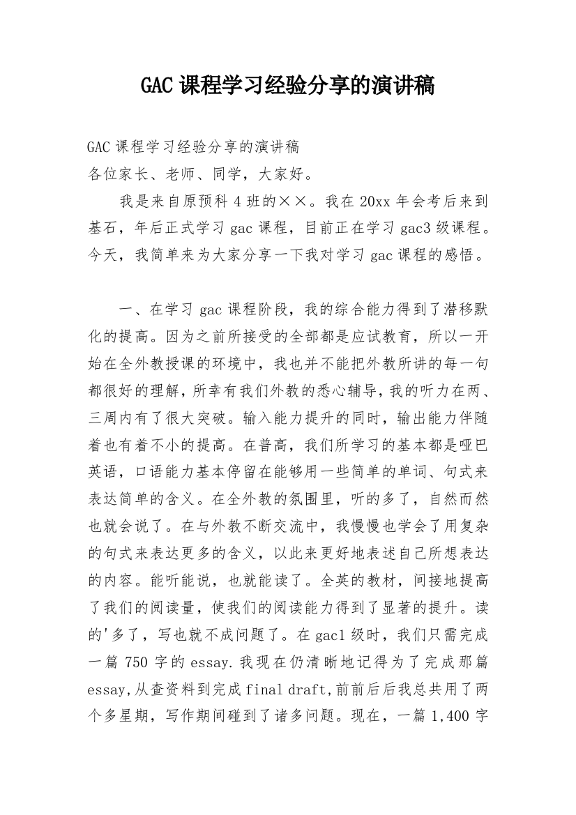 GAC课程学习经验分享的演讲稿