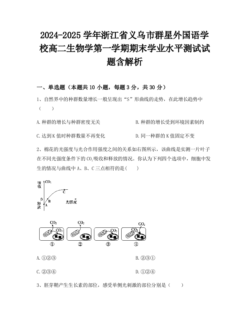 2024-2025学年浙江省义乌市群星外国语学校高二生物学第一学期期末学业水平测试试题含解析