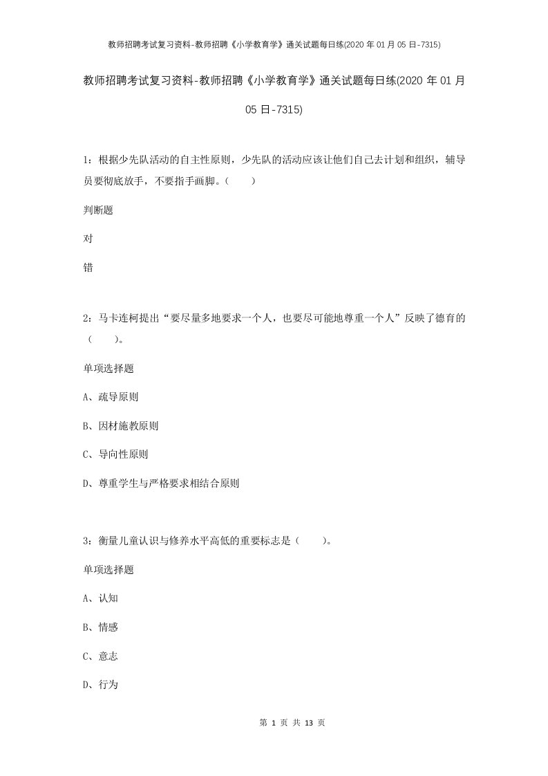 教师招聘考试复习资料-教师招聘小学教育学通关试题每日练2020年01月05日-7315