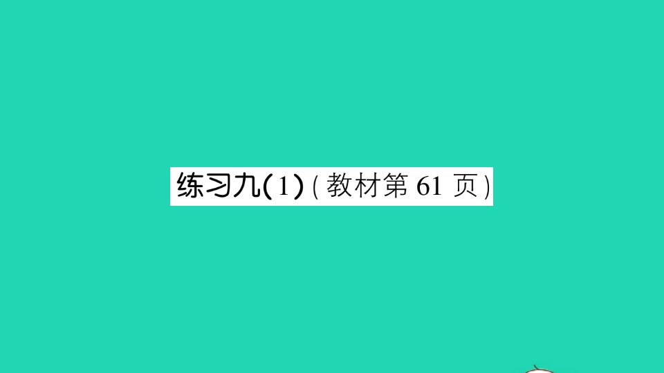 一年级数学下册四100以内的加法和减法一练习九1课件苏教版