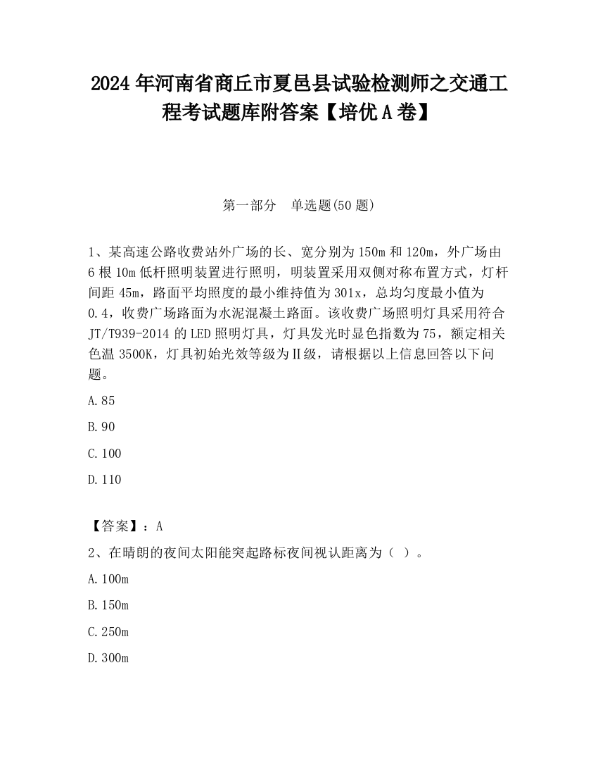 2024年河南省商丘市夏邑县试验检测师之交通工程考试题库附答案【培优A卷】