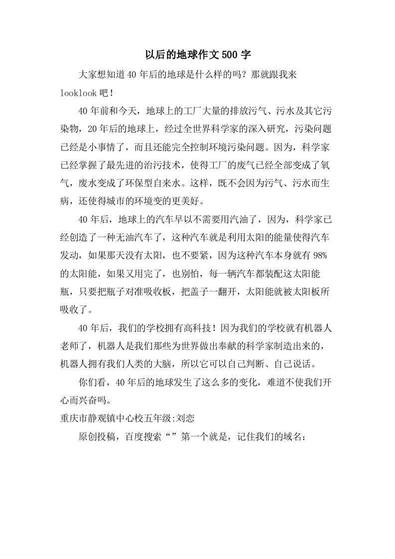 以后的地球作文500字