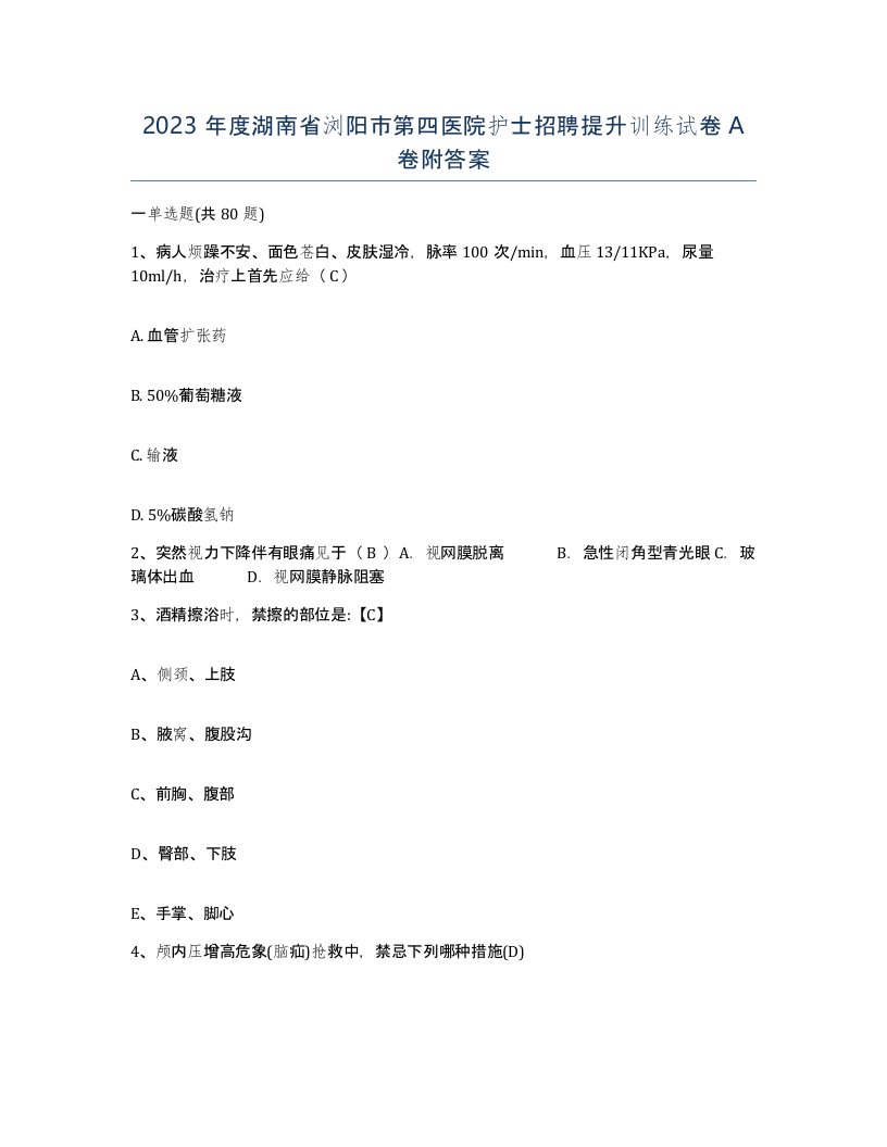 2023年度湖南省浏阳市第四医院护士招聘提升训练试卷A卷附答案