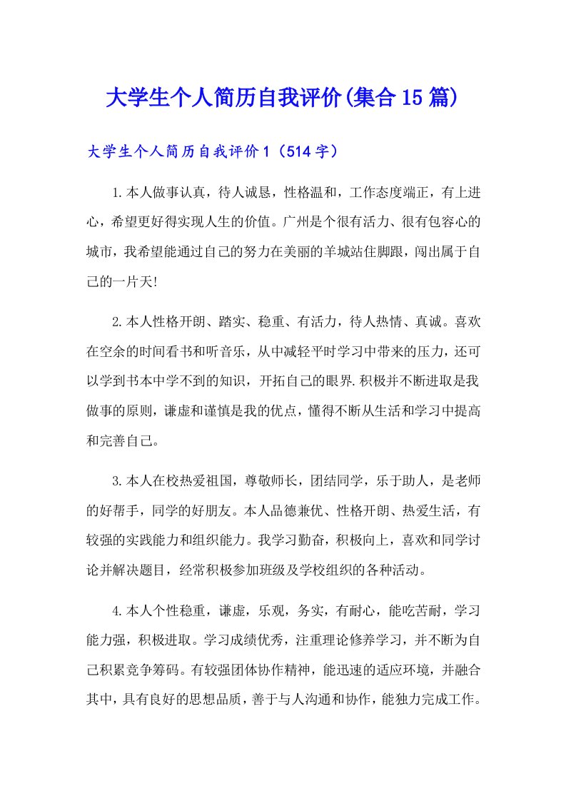 大学生个人简历自我评价(集合15篇)