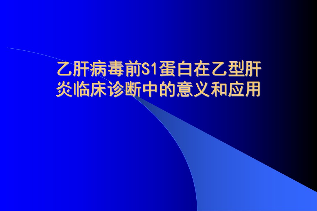 乙肝病毒前S1蛋白在乙型肝炎临床诊断中的意义和应用