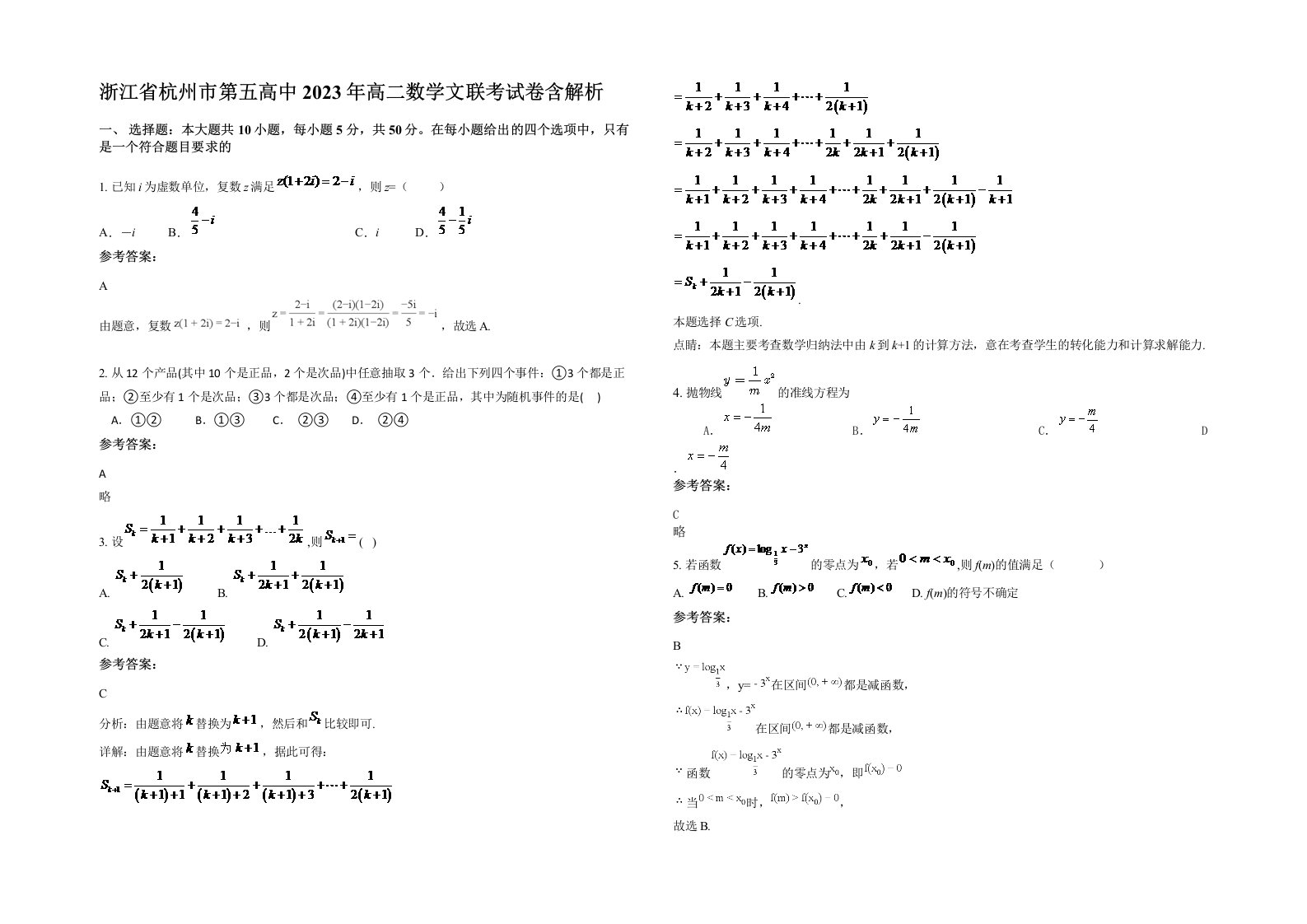 浙江省杭州市第五高中2023年高二数学文联考试卷含解析