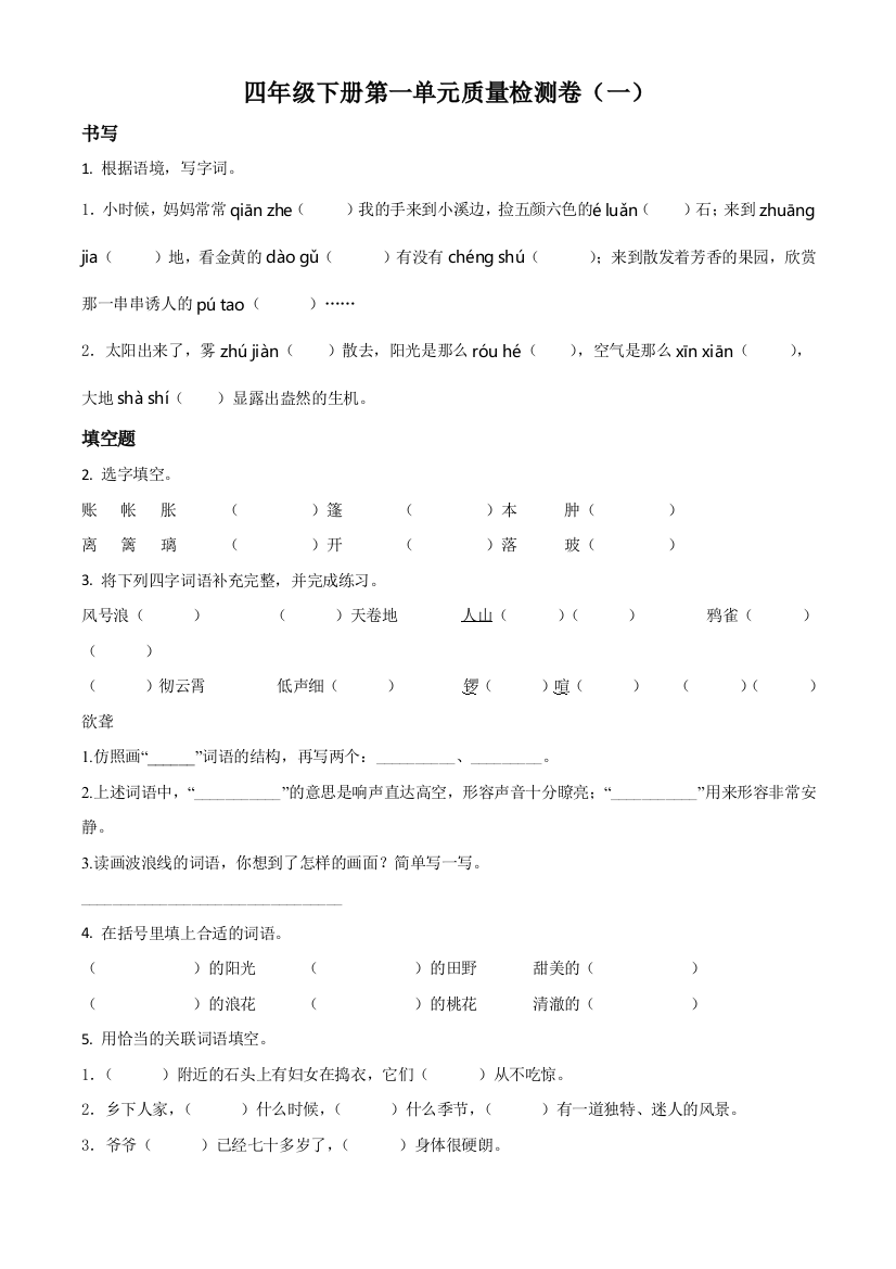 部编版语文四年级下册第一单元检测卷原卷版