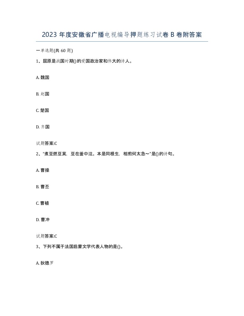 2023年度安徽省广播电视编导押题练习试卷B卷附答案