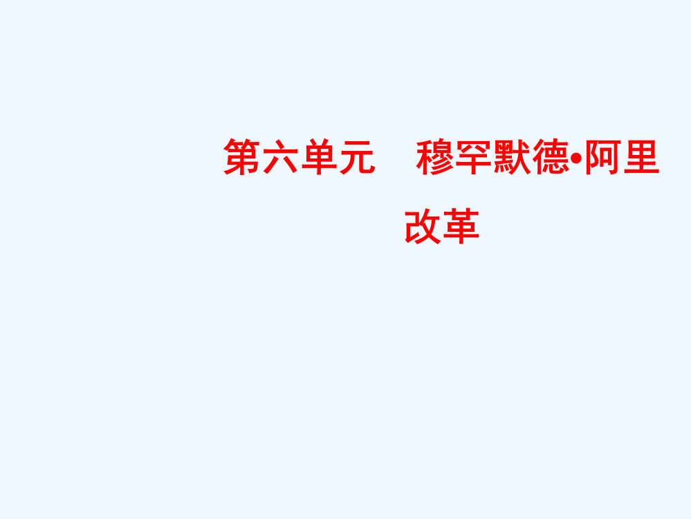 高中历史人教选修一课件：61