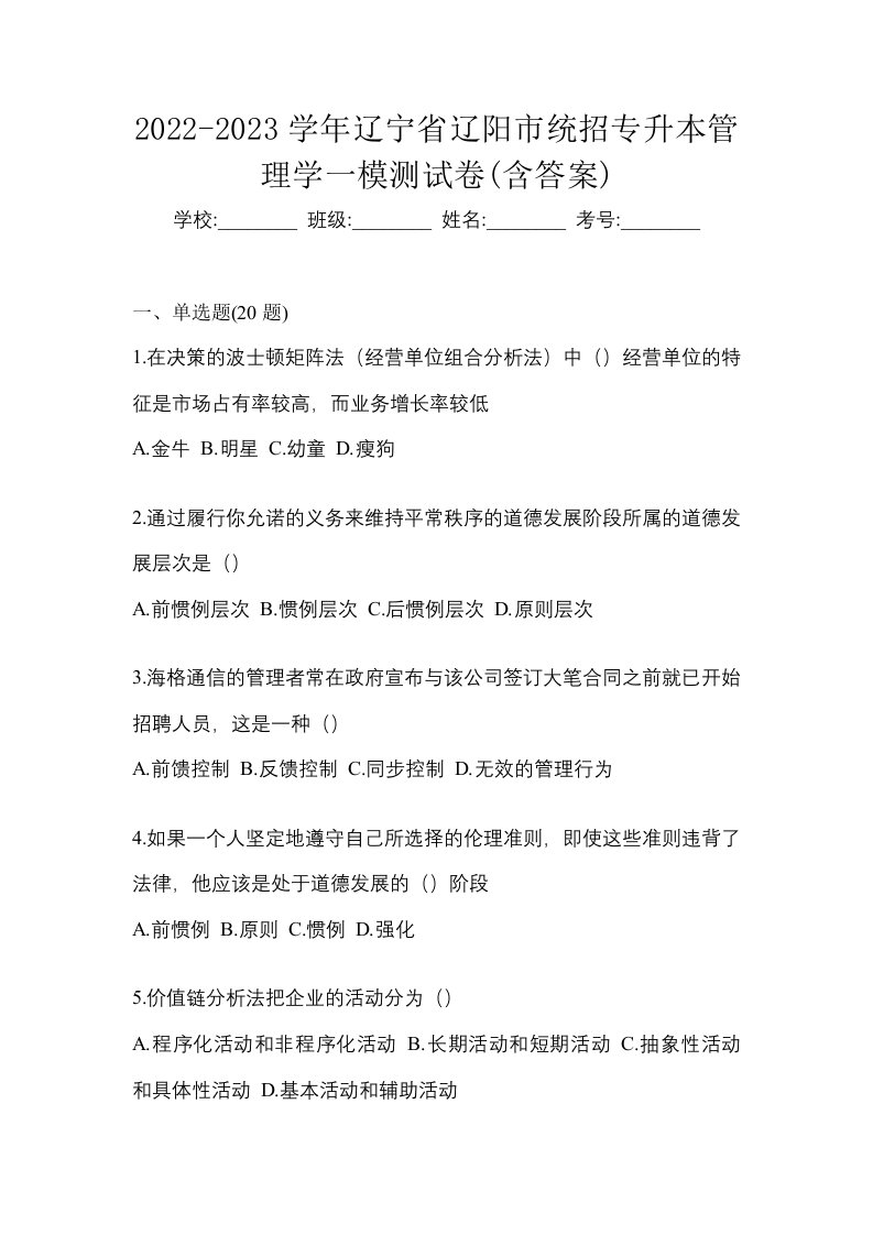 2022-2023学年辽宁省辽阳市统招专升本管理学一模测试卷含答案