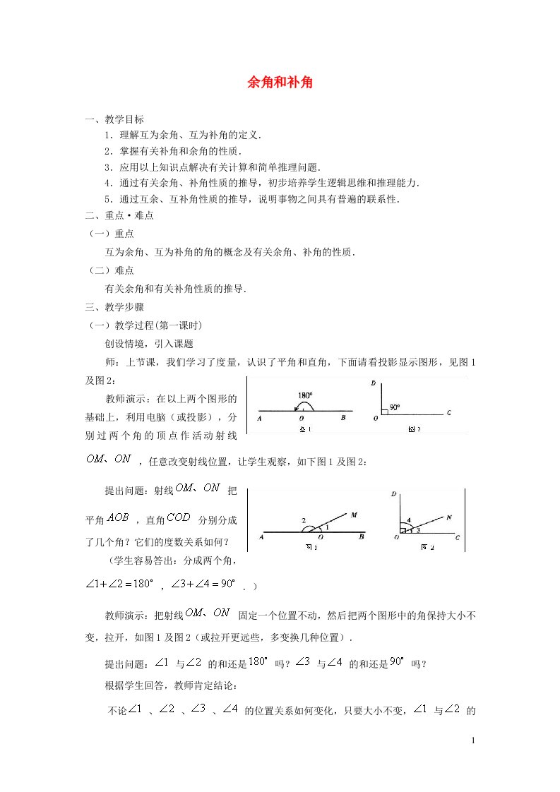 2021秋七年级数学上册第四章几何图形初步4.3角3余角和补角的性质教案新版新人教版