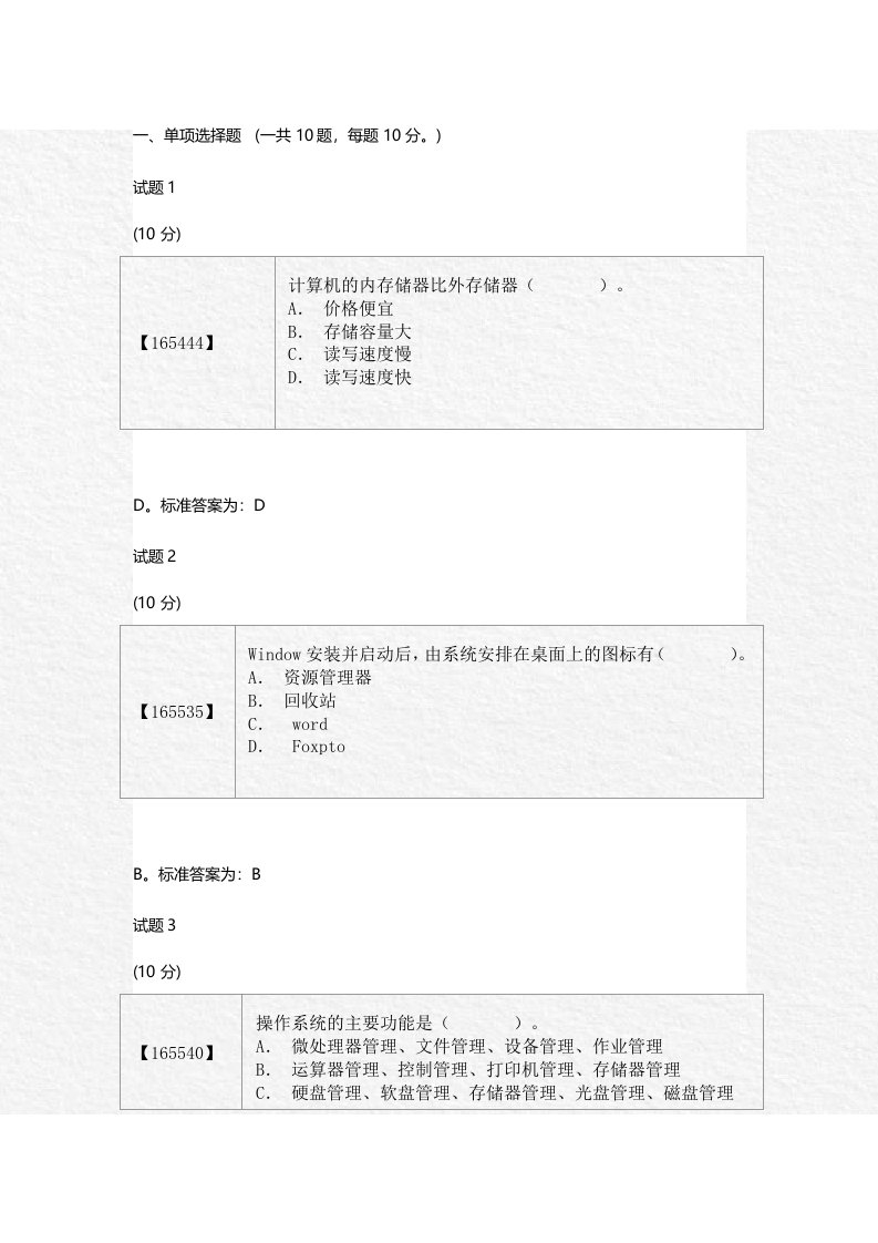 成人教育计算机考试题目答案