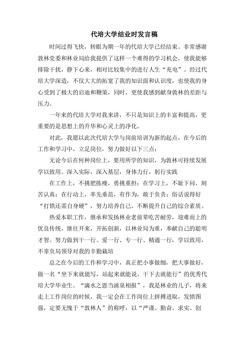 代培大学结业时发言稿