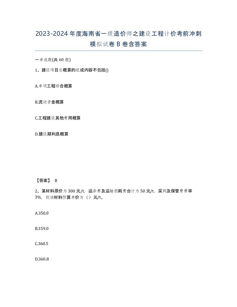 2023-2024年度海南省一级造价师之建设工程计价考前冲刺模拟试卷B卷含答案