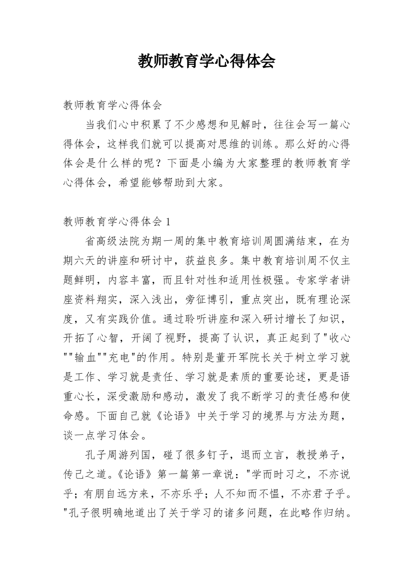 教师教育学心得体会