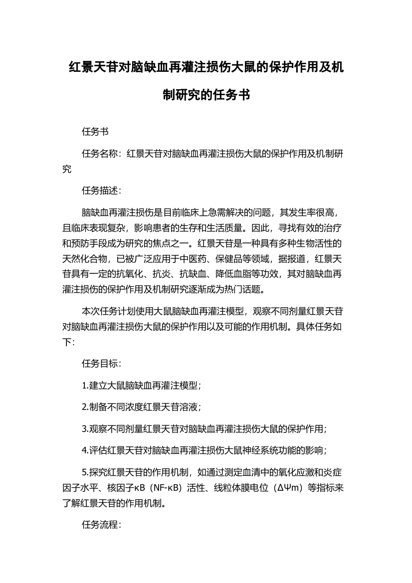 红景天苷对脑缺血再灌注损伤大鼠的保护作用及机制研究的任务书