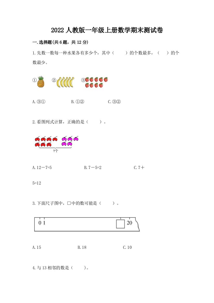 2022人教版一年级上册数学期末测试卷附完整答案【名师系列】