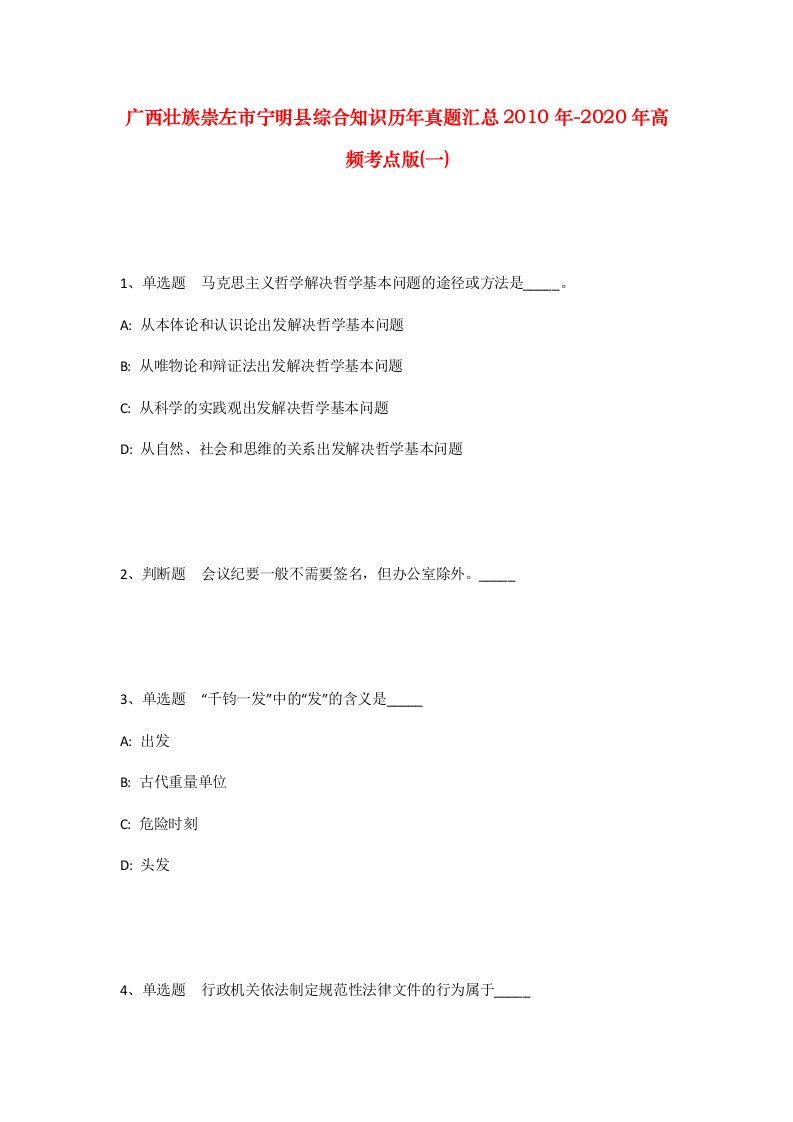 广西壮族崇左市宁明县综合知识历年真题汇总2010年-2020年高频考点版一