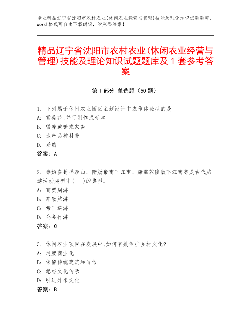 精品辽宁省沈阳市农村农业(休闲农业经营与管理)技能及理论知识试题题库及1套参考答案