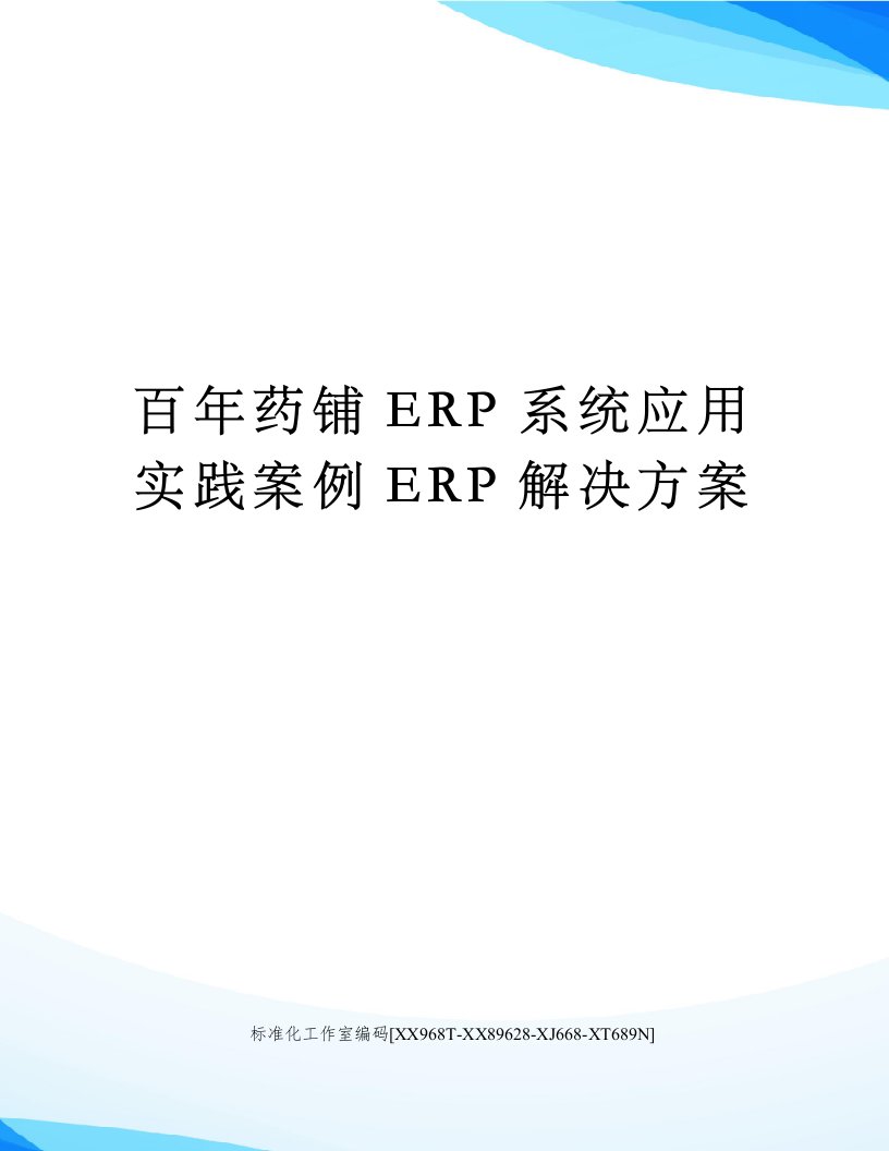 百年药铺ERP系统应用实践案例ERP解决方案