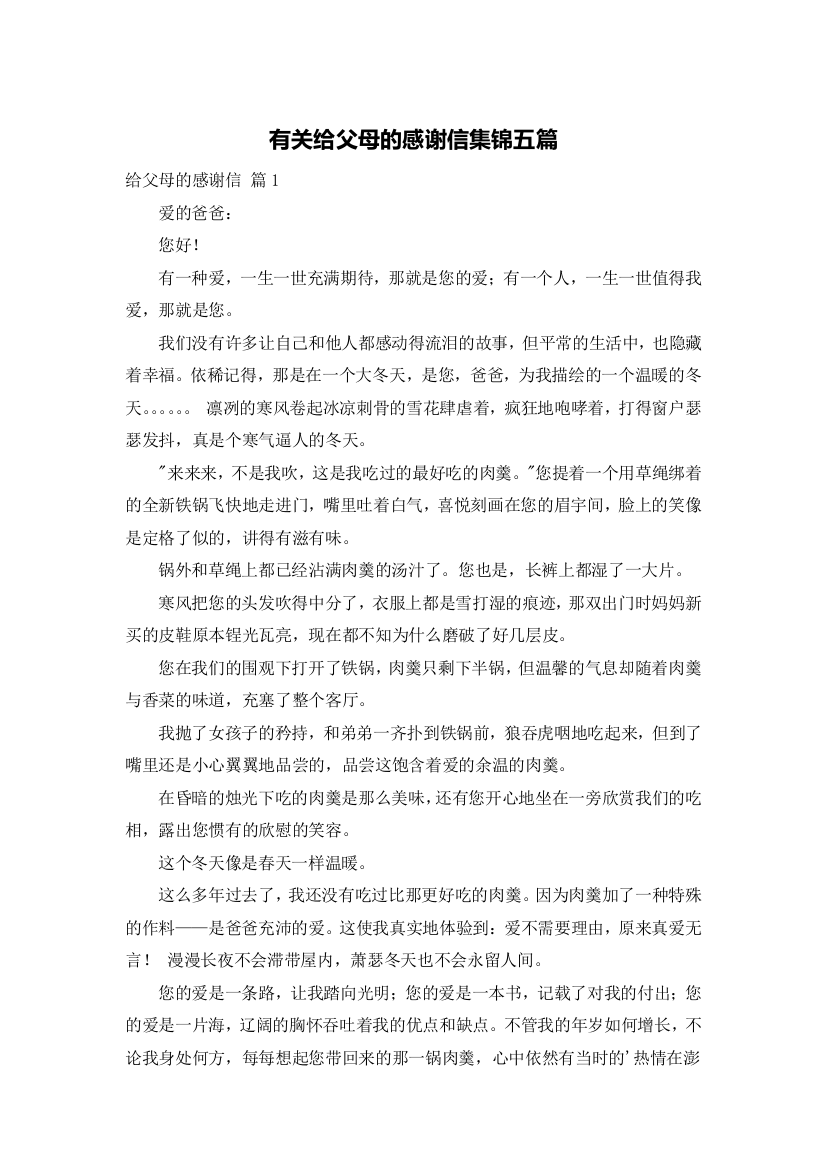 有关给父母的感谢信集锦五篇