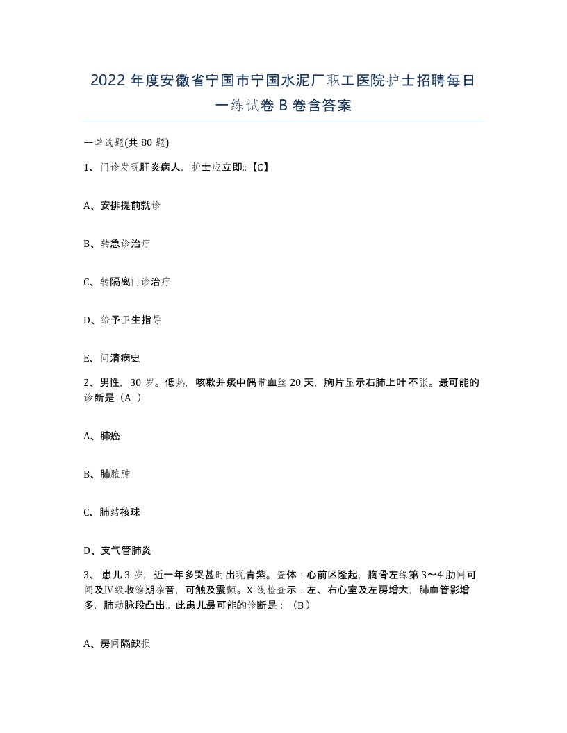 2022年度安徽省宁国市宁国水泥厂职工医院护士招聘每日一练试卷B卷含答案