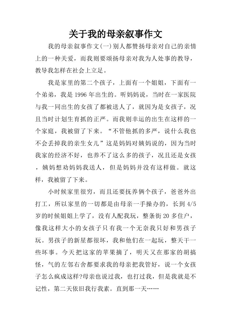 关于我的母亲叙事作文.doc