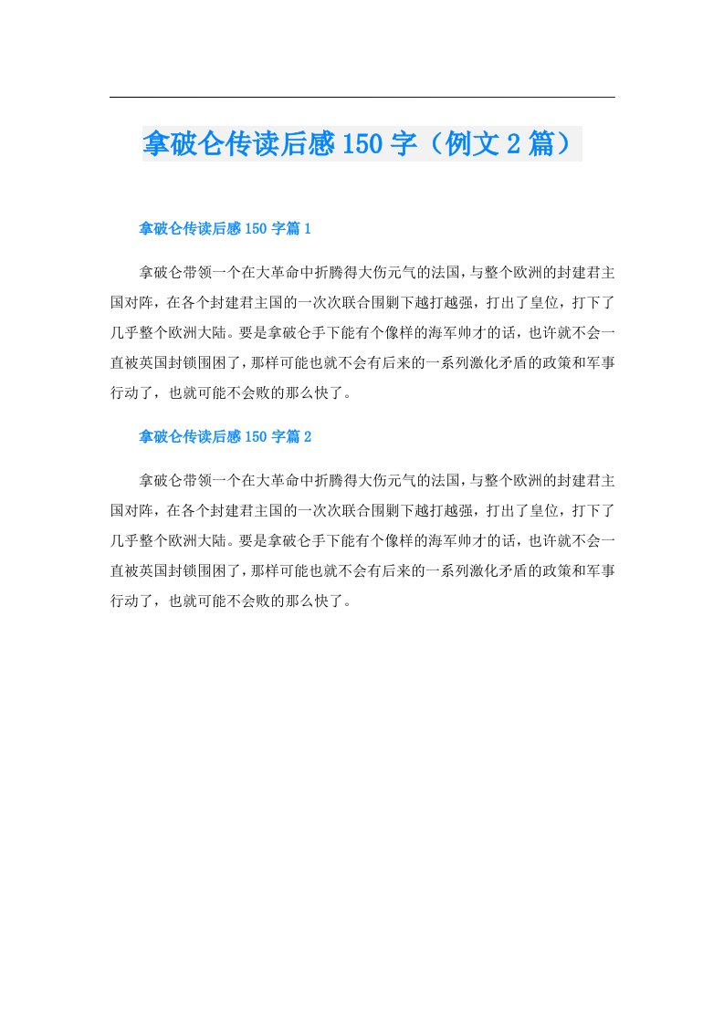 拿破仑传读后感150字（例文2篇）