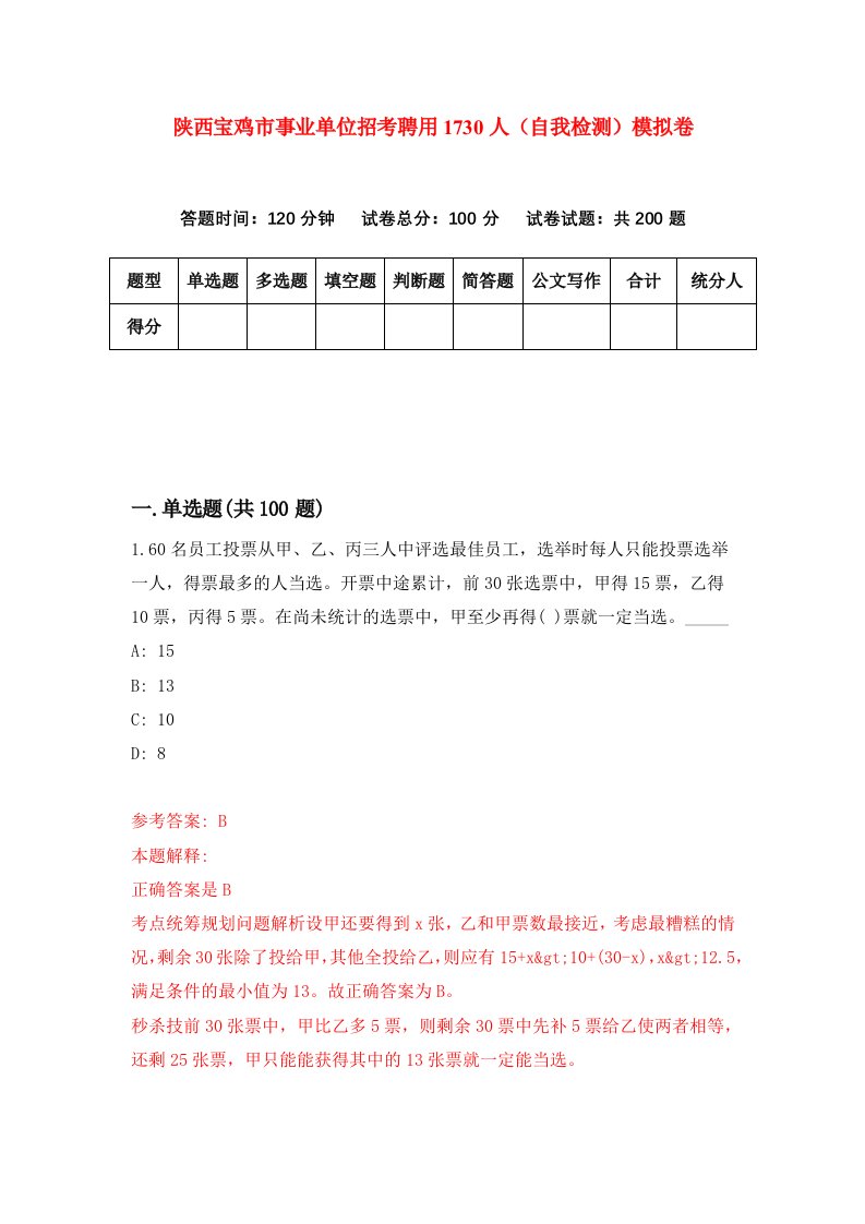 陕西宝鸡市事业单位招考聘用1730人自我检测模拟卷第4次