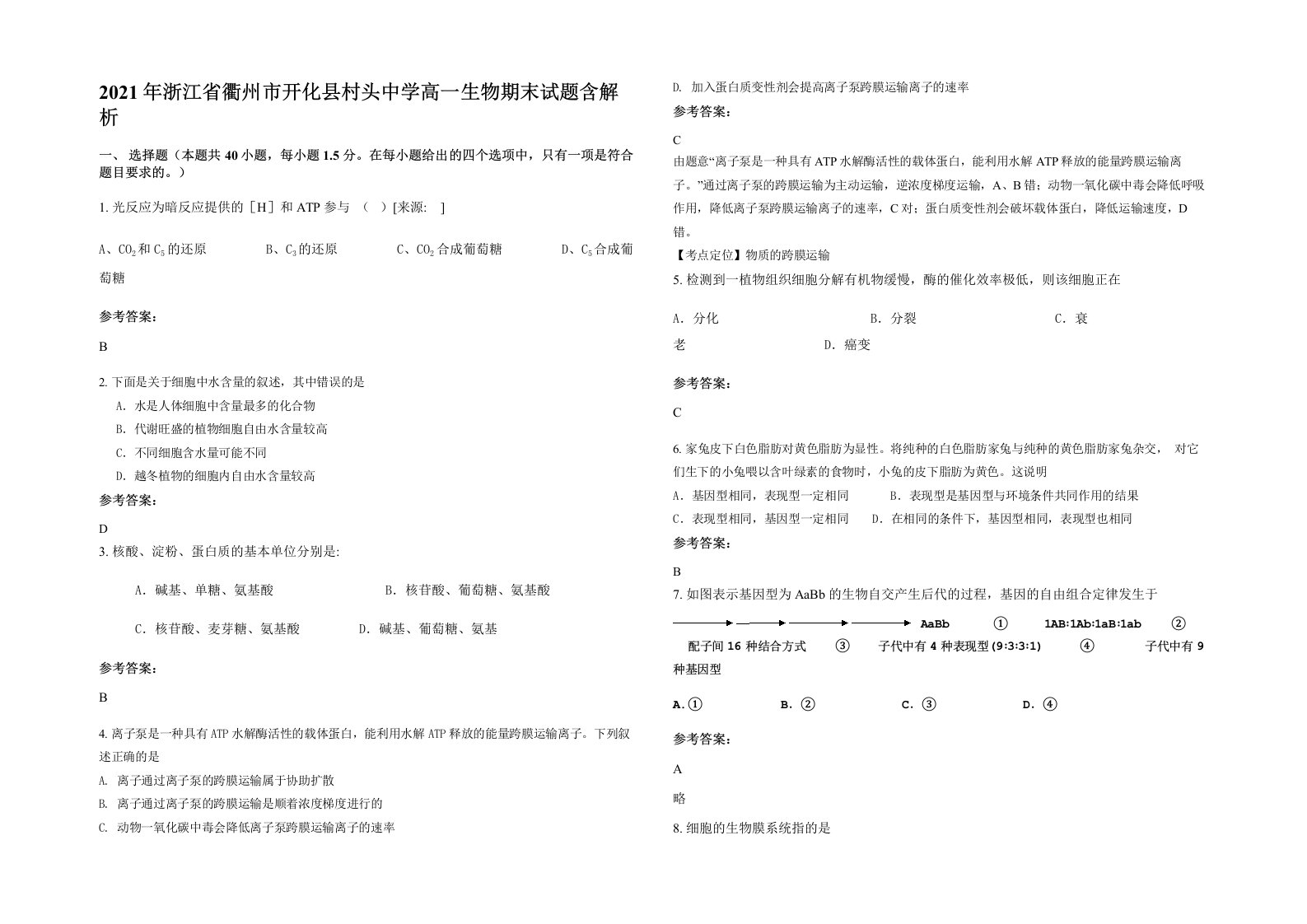 2021年浙江省衢州市开化县村头中学高一生物期末试题含解析