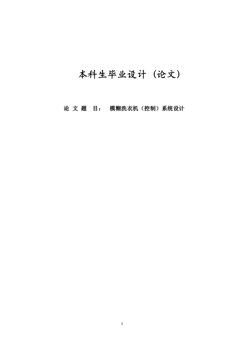 本科毕业论文-—模糊洗衣机控制系统设计大学