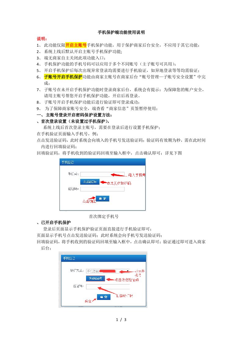 手机保护shop端功能使用说明