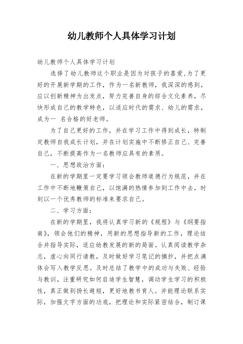 幼儿教师个人具体学习计划