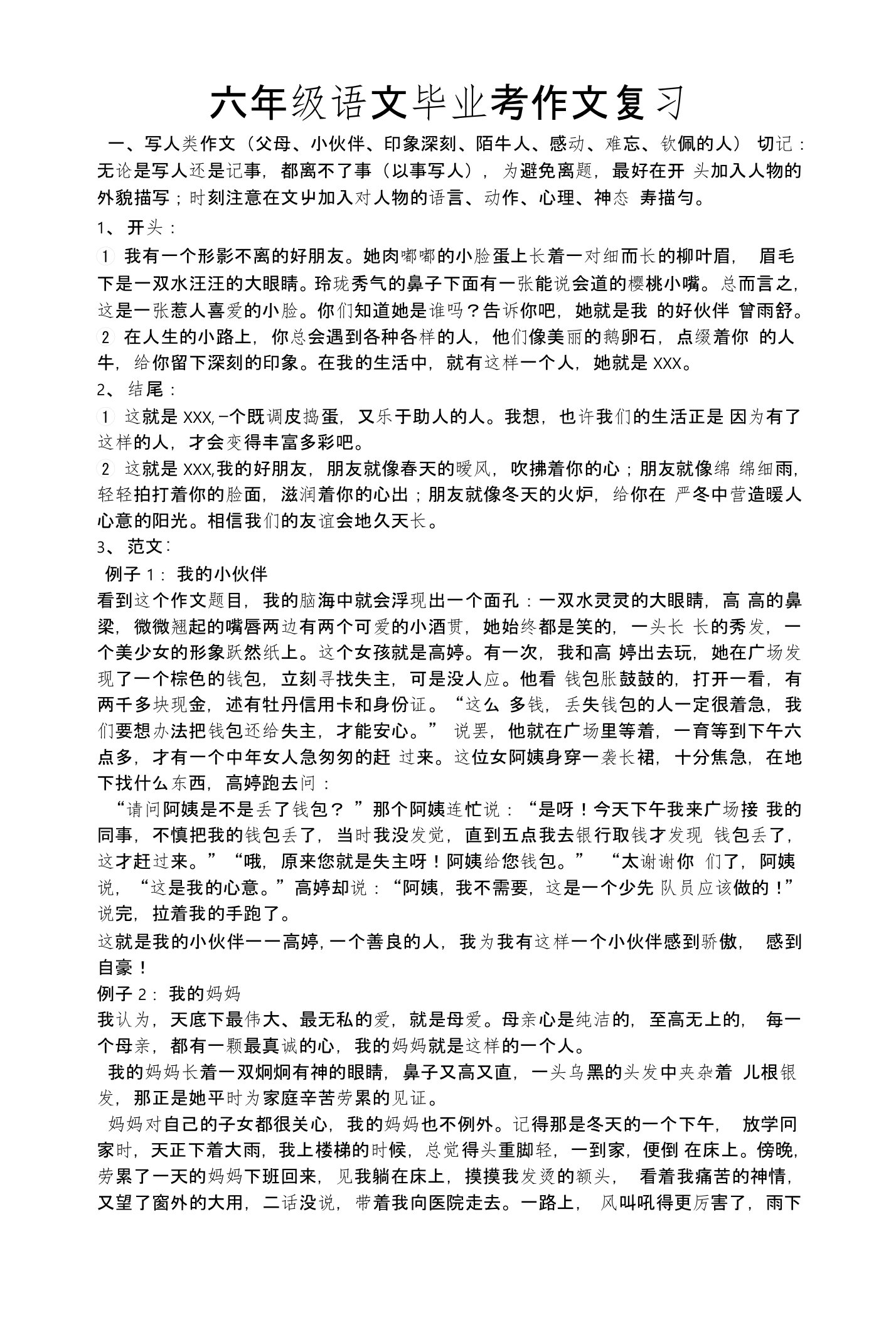 3六年级语文毕业总复习总结作文资料