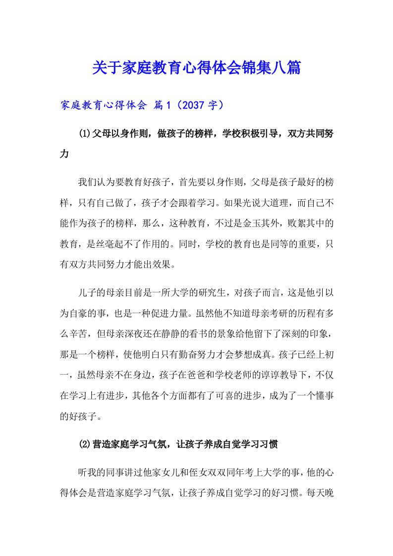 关于家庭教育心得体会锦集八篇