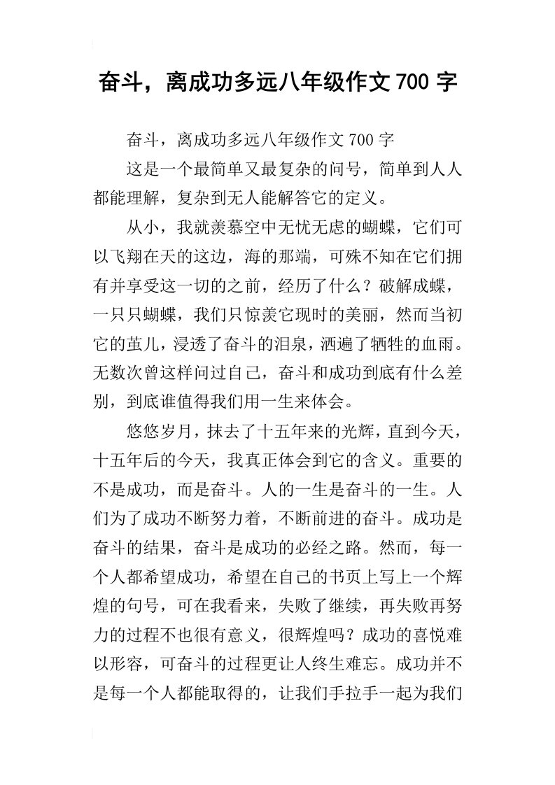 奋斗，离成功多远八年级作文700字