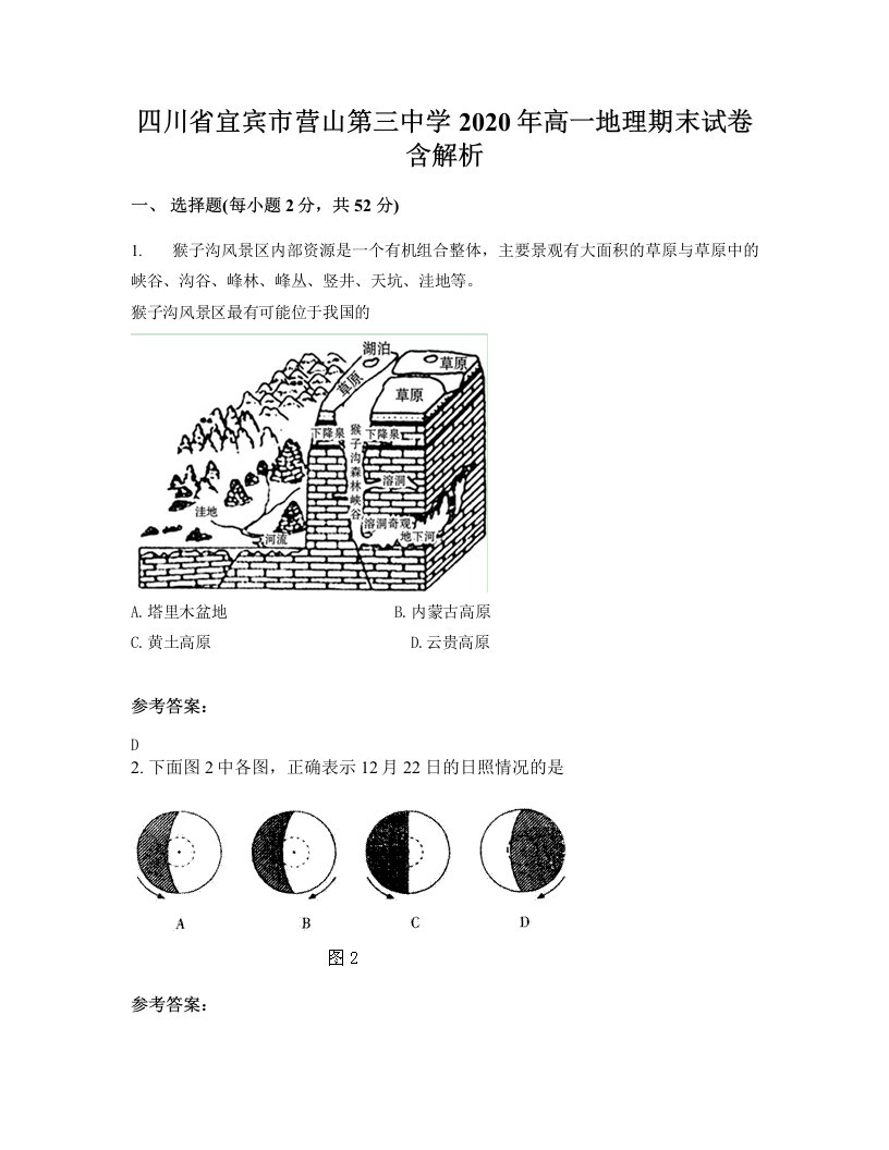 四川省宜宾市营山第三中学2020年高一地理期末试卷含解析