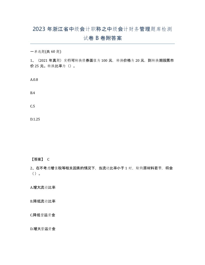 2023年浙江省中级会计职称之中级会计财务管理题库检测试卷B卷附答案