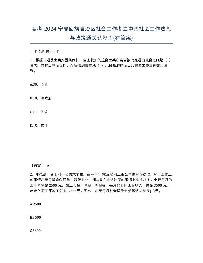 备考2024宁夏回族自治区社会工作者之中级社会工作法规与政策通关试题库有答案