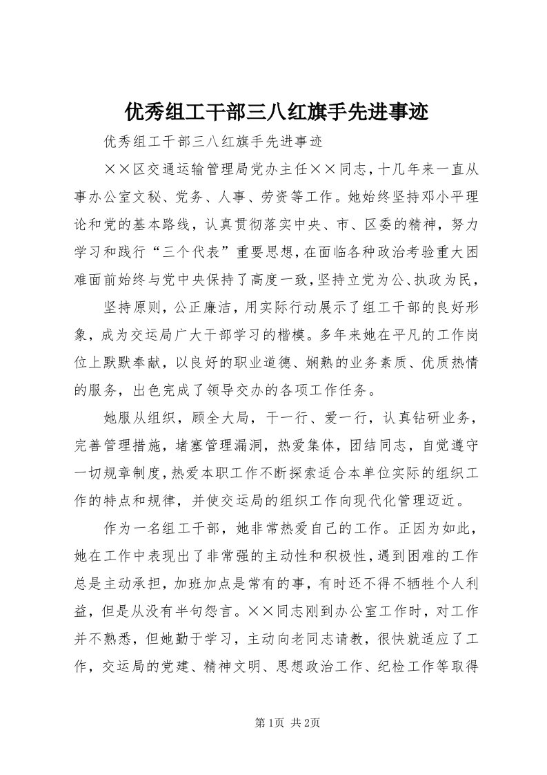 7优秀组工干部三八红旗手先进事迹