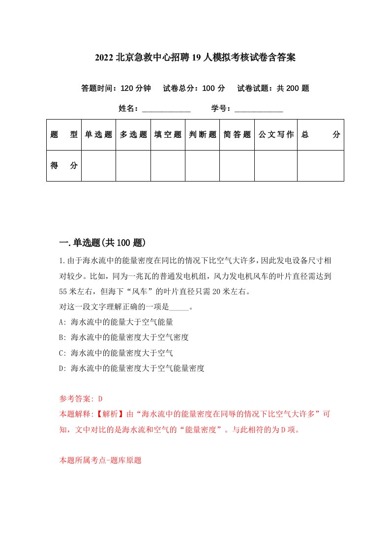 2022北京急救中心招聘19人模拟考核试卷含答案0