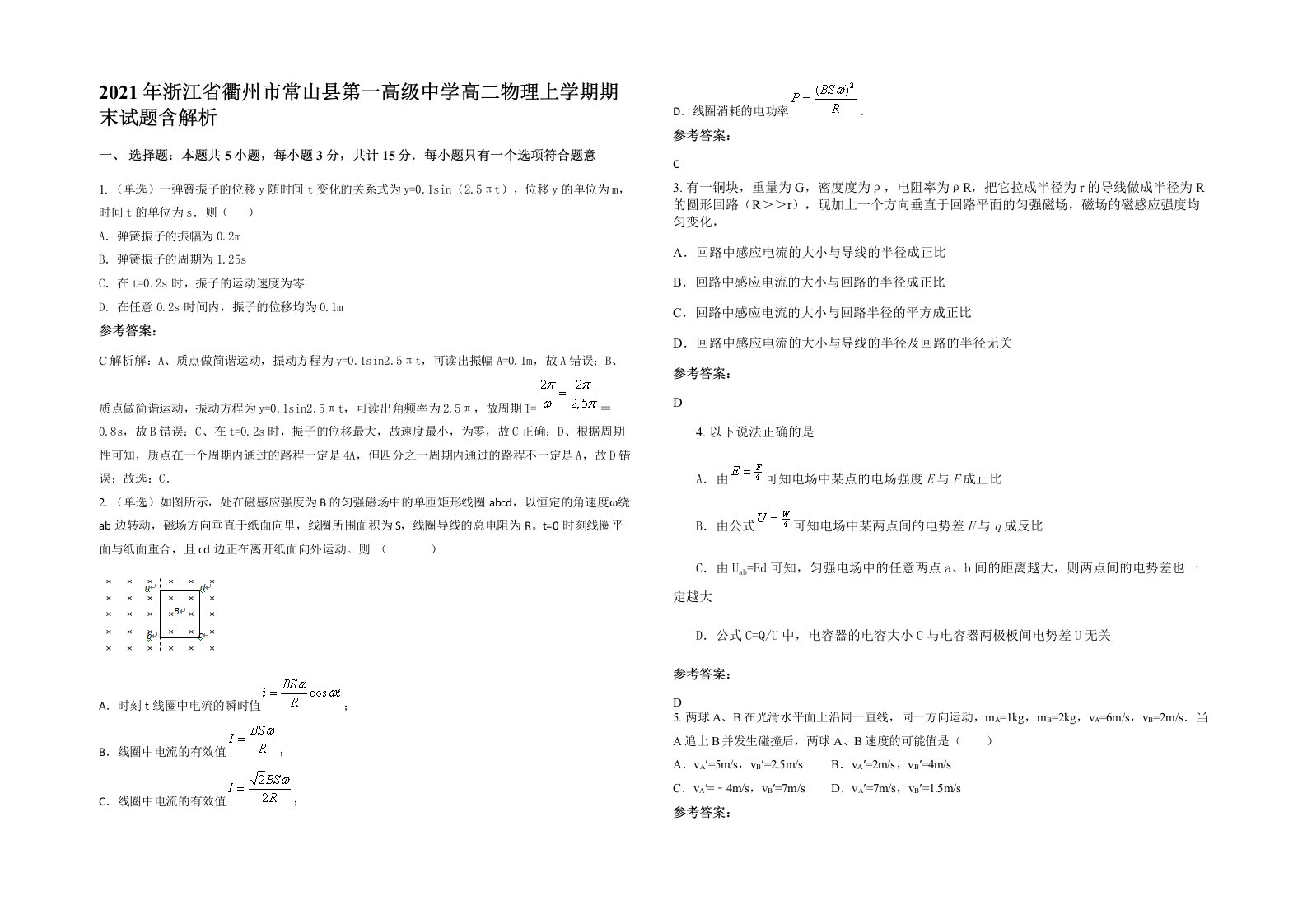 2021年浙江省衢州市常山县第一高级中学高二物理上学期期末试题含解析