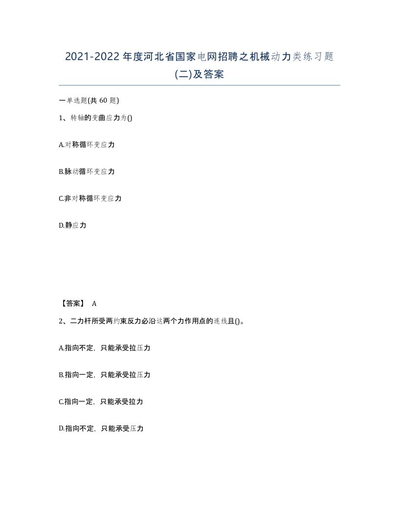 2021-2022年度河北省国家电网招聘之机械动力类练习题二及答案