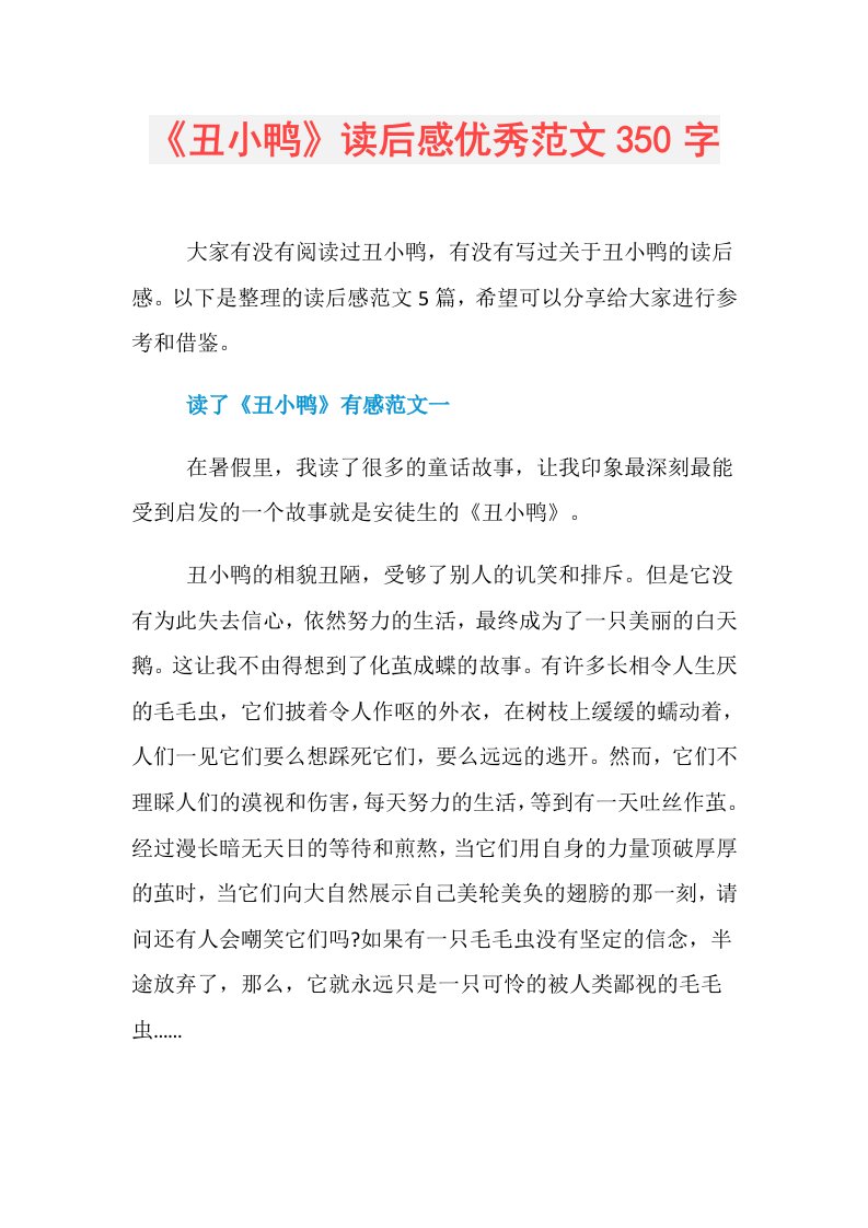 《丑小鸭》读后感优秀范文350字