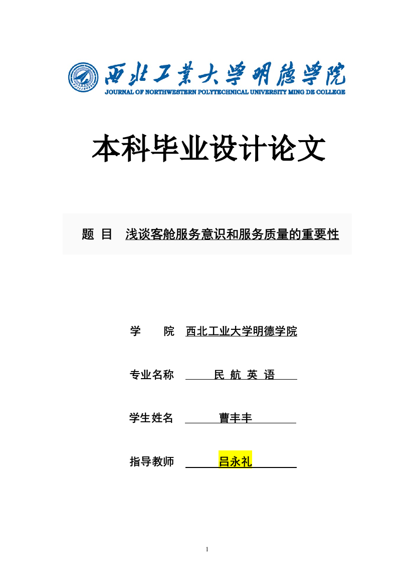 浅谈客舱服务意识和服务质量的重要性论文